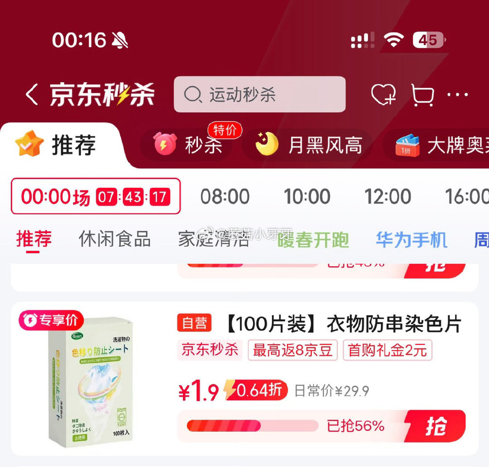 🐶东 秒杀会场 （翻到产品加购）： PISSA洗衣防染色吸色片100片/盒 砸7-6券，叠2首单【1...