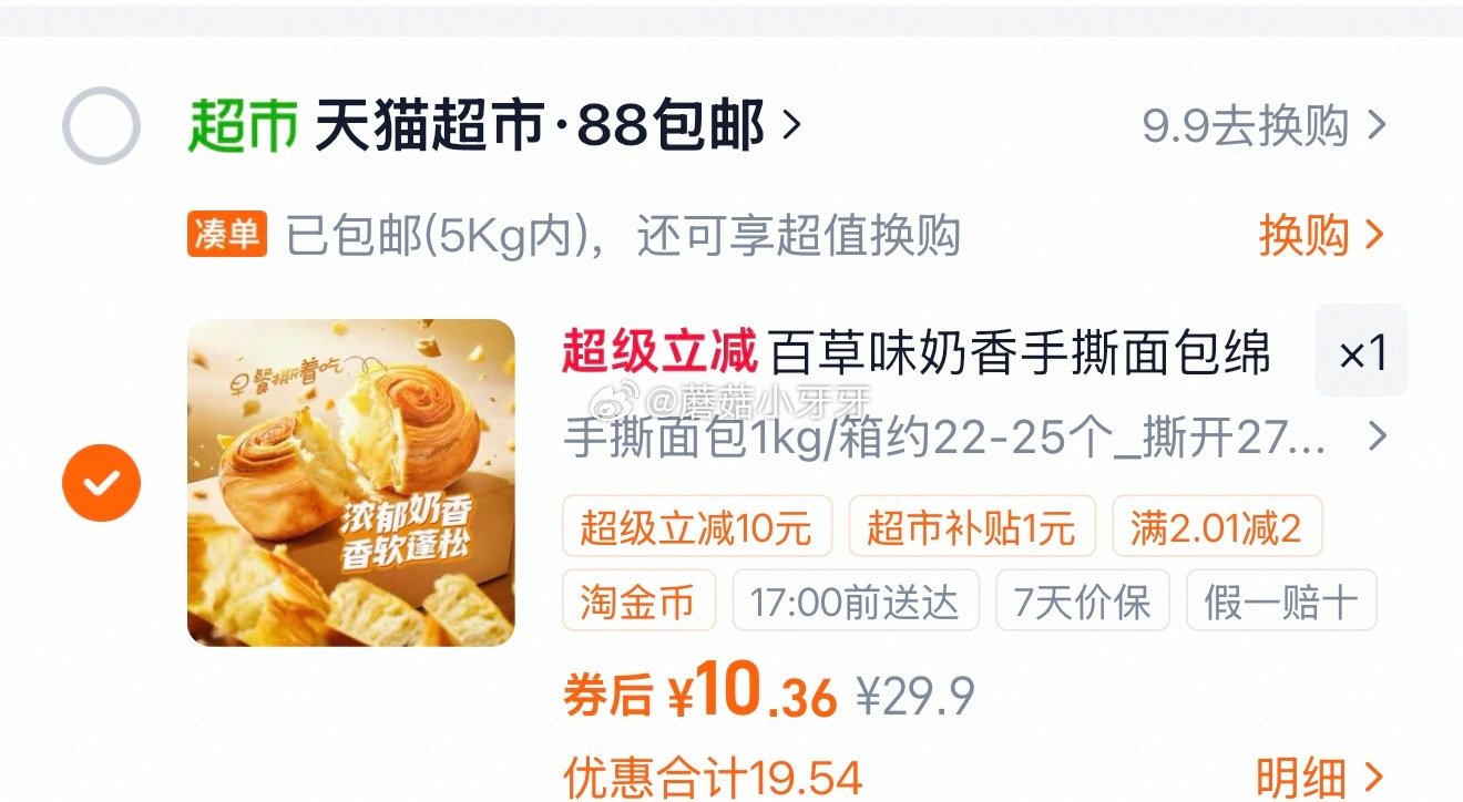 🐱超 百草味手撕面包1kg选项 详情页进入超级补贴领39-6红包，加购商品 合理凑单后，拍1件vip...