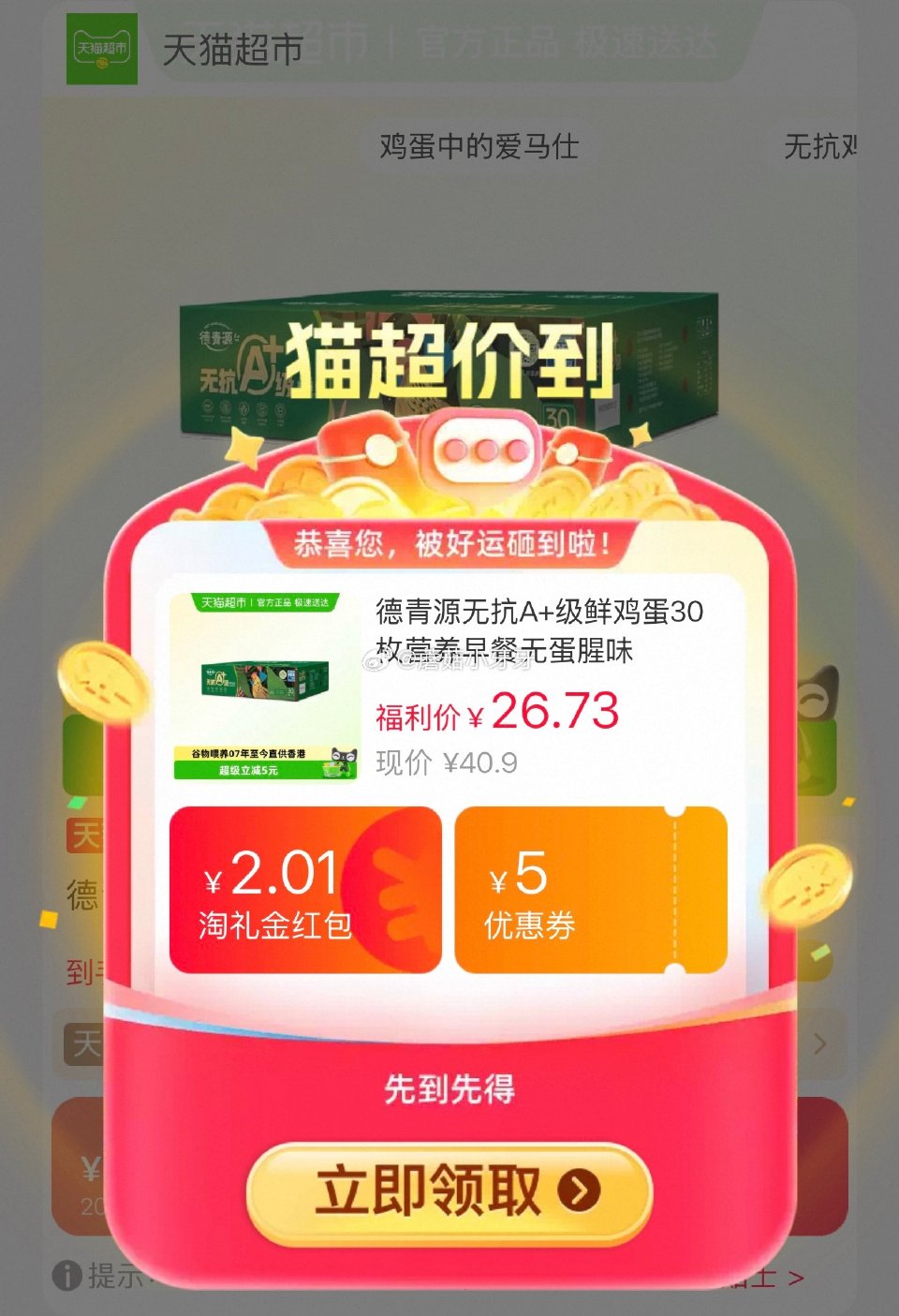 🐱超 德青源无抗A+级鲜鸡蛋30枚，领礼金 进入超级补贴领39-6红包，搜索商品加购 合理凑单，拍1...