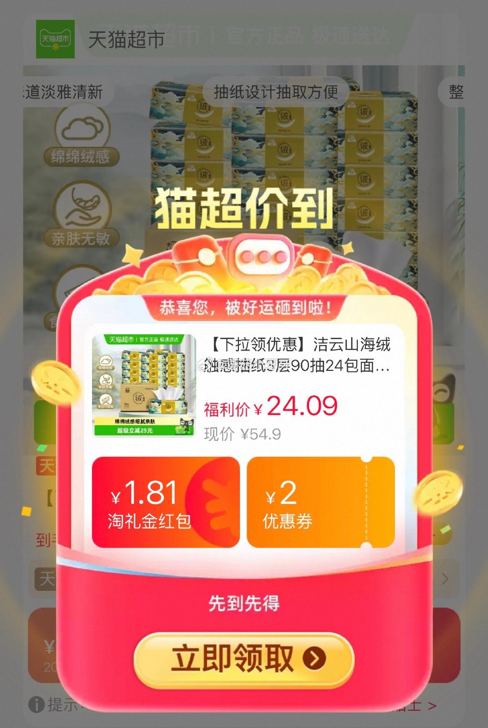 🐱超 洁云山海绒触感抽纸3层90抽24包，领礼金 淘金币页面加购 拍1件vip+金币+2福袋【15....