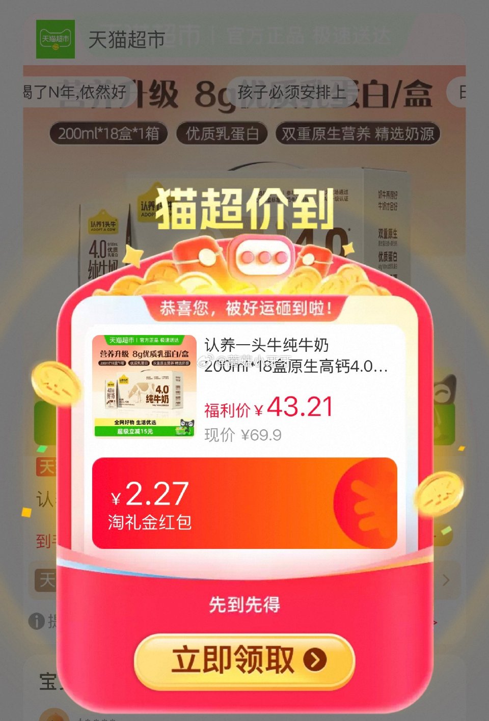 🐱超 认养一头牛4.0蛋白纯牛奶200ml*18盒 右上角进入吃货喵直播间领9折主播券，加购商品 详...