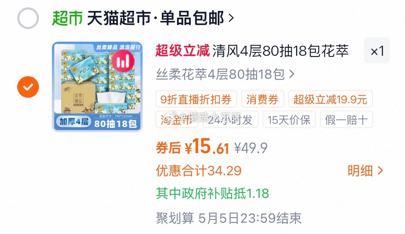 🐱超 清风抽纸丝柔花萃4层加厚80抽18包，领礼金 扫图二进入直播间领9折主播券，加购商品 详情页进...