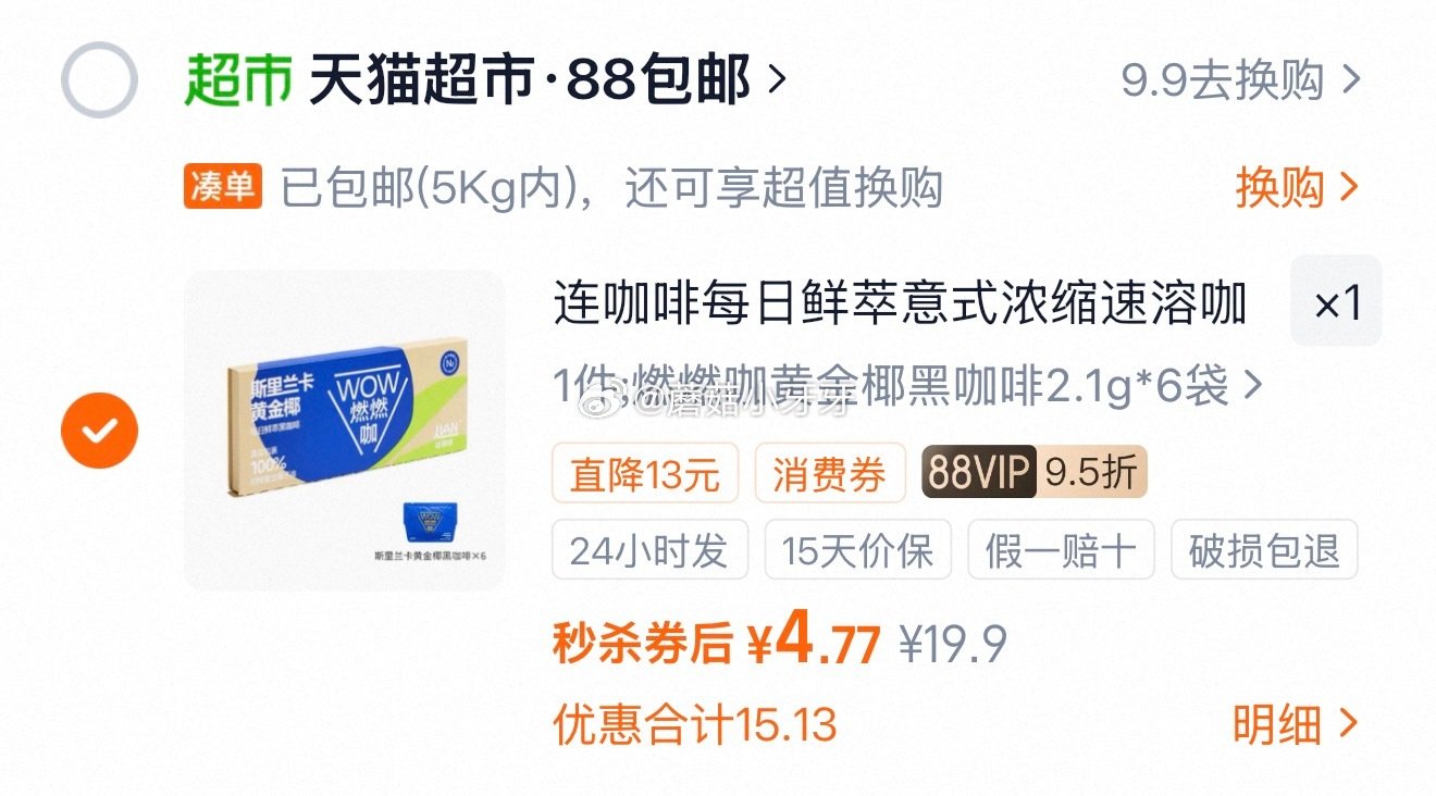 🐱超 连咖啡 燃燃咖黄金椰黑咖啡 2.1g*6袋选项 淘金币页面加购 拍1件vip+金币【4.77】...