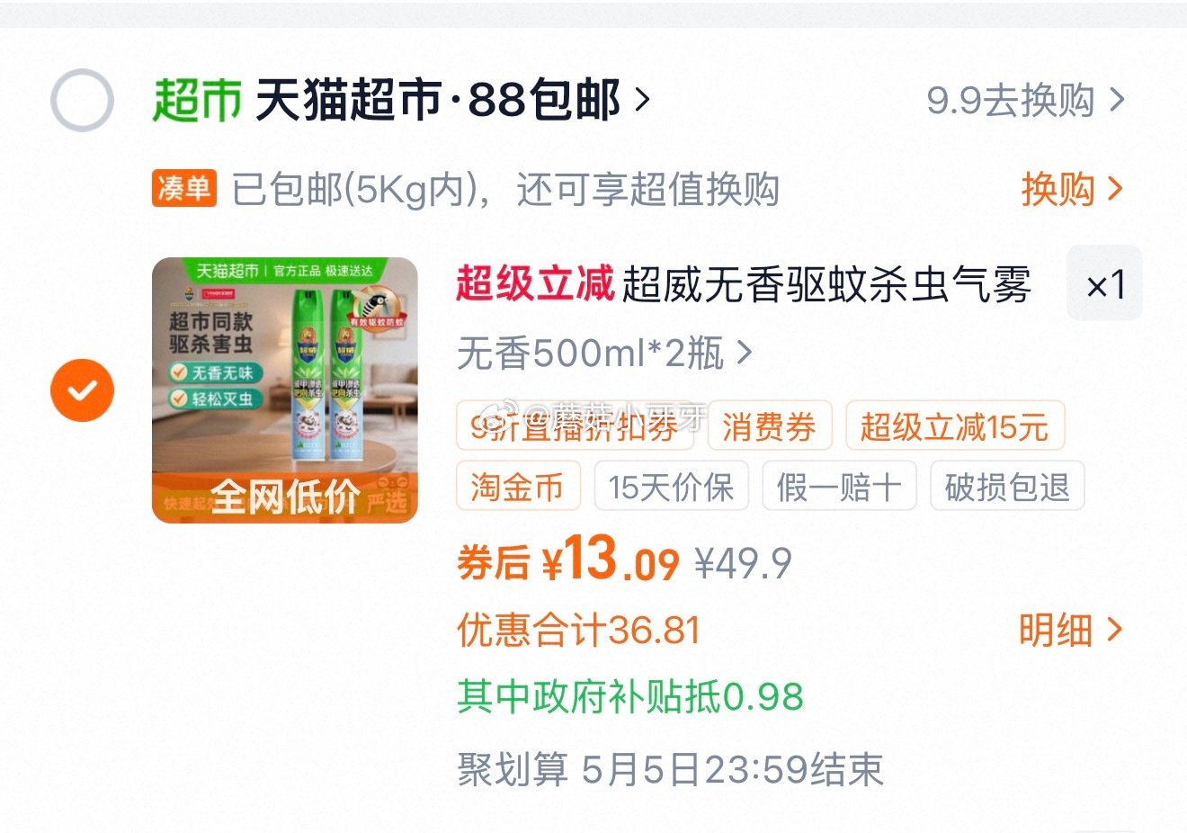 🐱超 超威杀虫气雾剂500ml*2瓶 扫图进入直播间领9折主播券，加购商品 进入超级补贴领39-6红...