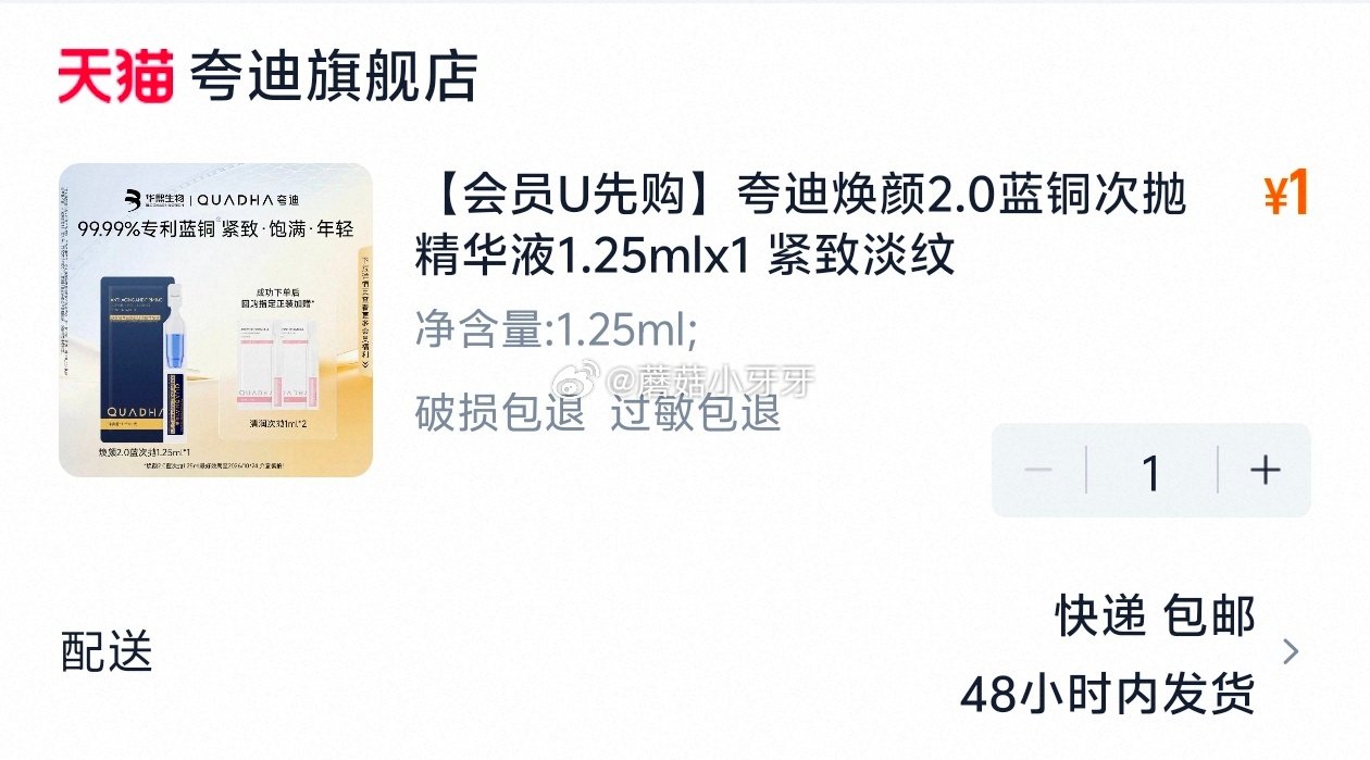 符合1 夸迪焕颜2.0蓝铜次抛精华液1.25mlx1...