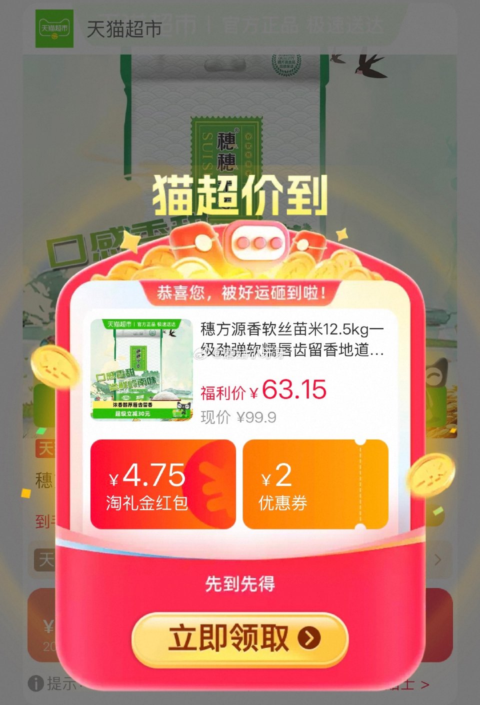 🐱超 穗方源香软丝苗米12.5kg，领礼金 进入超级补贴领99-15红包，搜索商品加购 合理凑单后，...