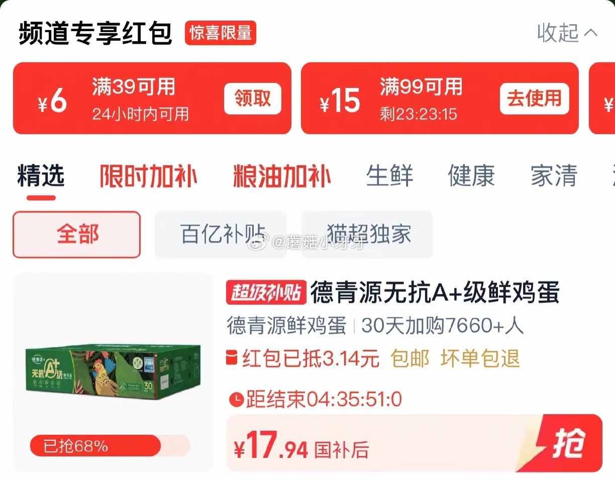 🐱超 德青源无抗A+级鲜鸡蛋30枚，领礼金 进入超级补贴领39-6红包，加购商品 合理凑单，用政府补...