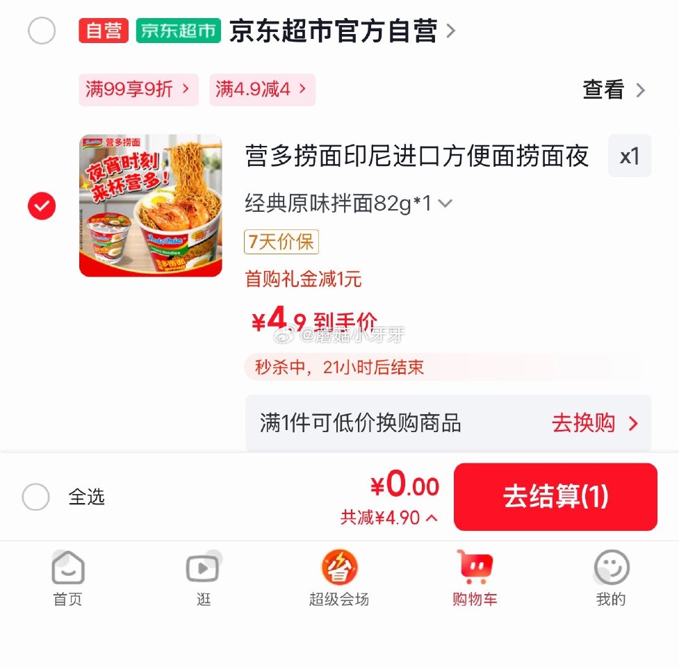 🐶东 4.9-4超市券 京东购物小程序下单： 营多捞面印尼进口方便面原味82g 1首单【0】...