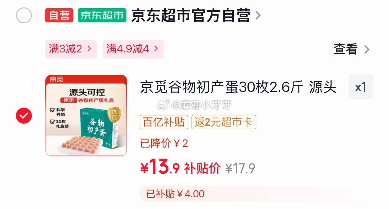 🐶东 4.9-4超市券 京东购物小程序下单： 京觅谷物初产蛋30枚2.6斤，【13.9】返2卡...