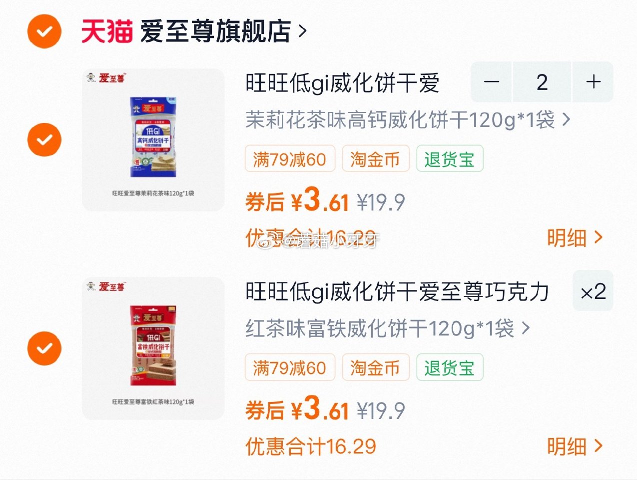 看需 爱至尊 低gi 威化饼干120g 淘金币足迹抵扣，两个口味组合拍4件【14.44】...