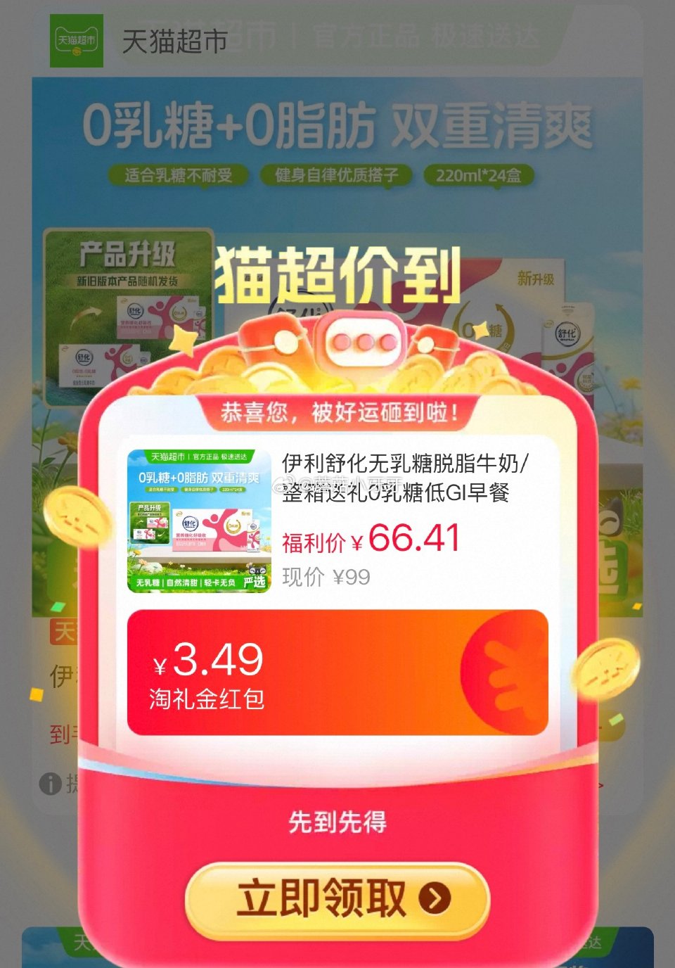 🐱超 伊利舒化无乳糖脱脂牛奶220ml*24盒，领礼金 右上角进入直播间领9折主播券，加购商品 详情...