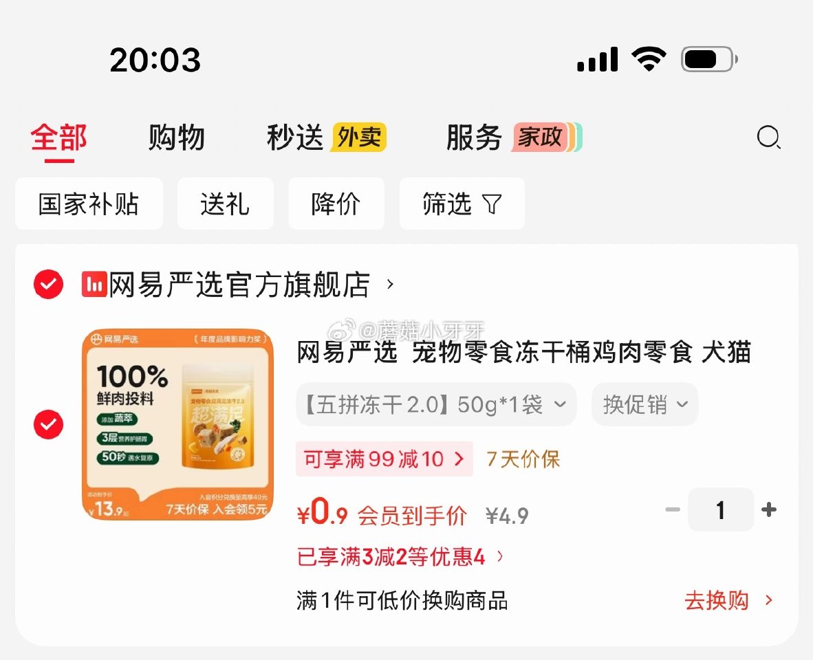 🐶东 3-2全品券 网易严选 犬猫通用冻干零食 50g*1袋 入会价，2首单【0.9】...