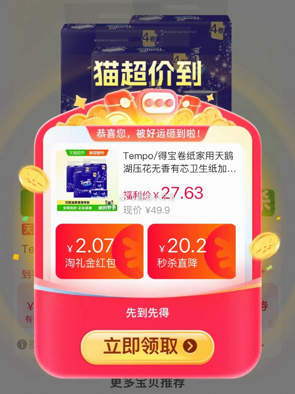 🐱超 得宝 天鹅湖压花无香有芯卷纸130g*12卷 领礼金，淘宝首页进入“淘宝秒杀”频道，搜索下单 ...