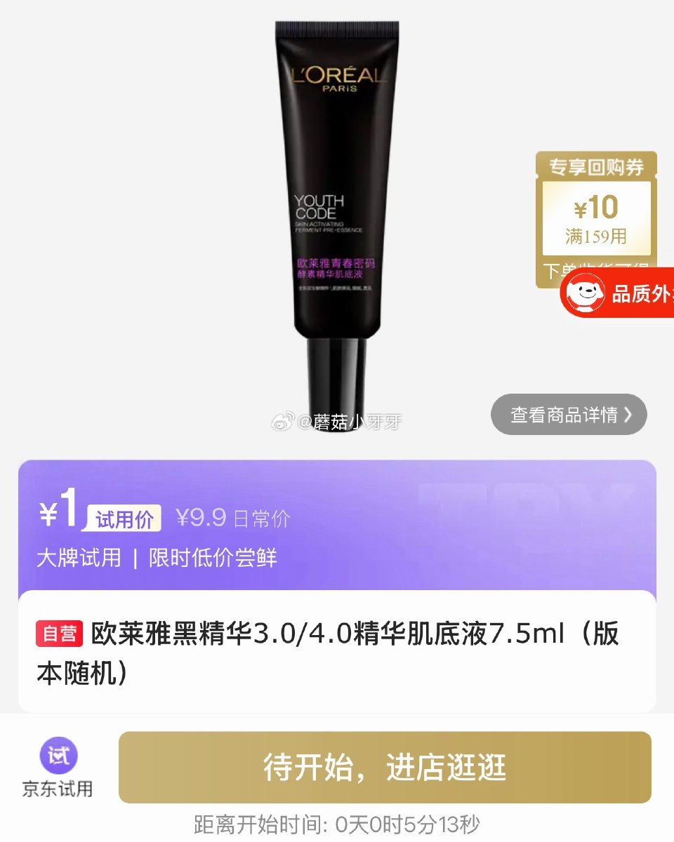 【0点】 试用，留意欧莱雅是否开...