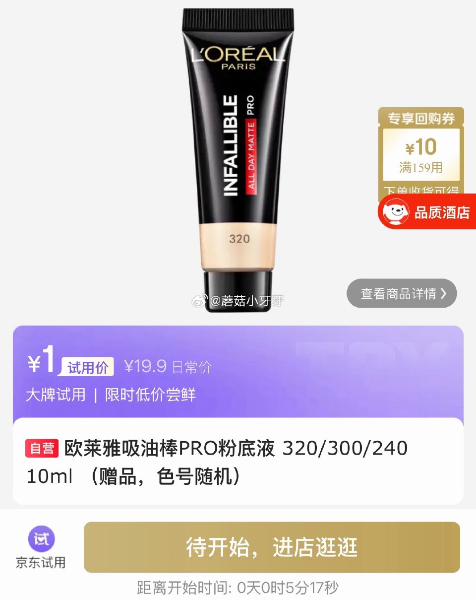 【0点】 试用，留意欧莱雅是否开...