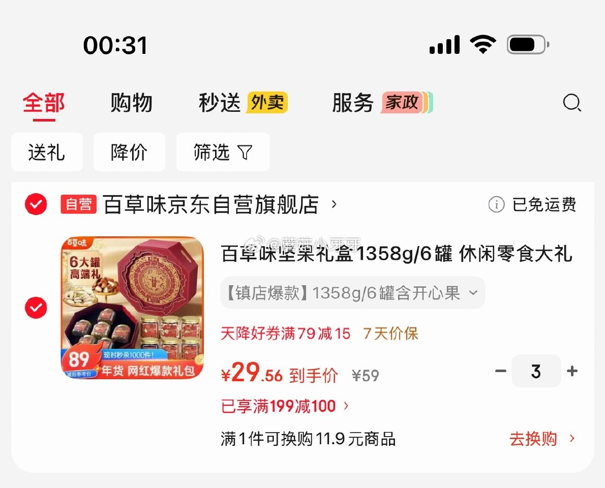 🐶东 害，我截图的功夫涨了，现在价格刚需看看 秒杀会场 （翻到产品加购）： 百草味坚果礼盒1358g...