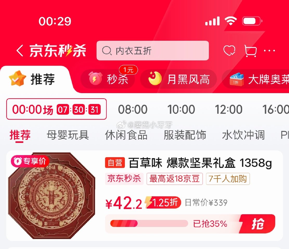 🐶东 害，我截图的功夫涨了，现在价格刚需看看 秒杀会场 （翻到产品加购）： 百草味坚果礼盒1358g...