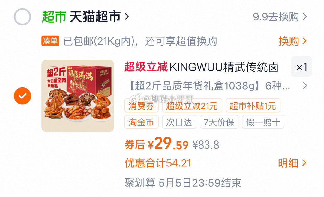 🐱超 精武卤味鸭货零食大礼包1038g，领礼金 超市首页搜索“零食”，部分有3品类金 详情页进入超级...