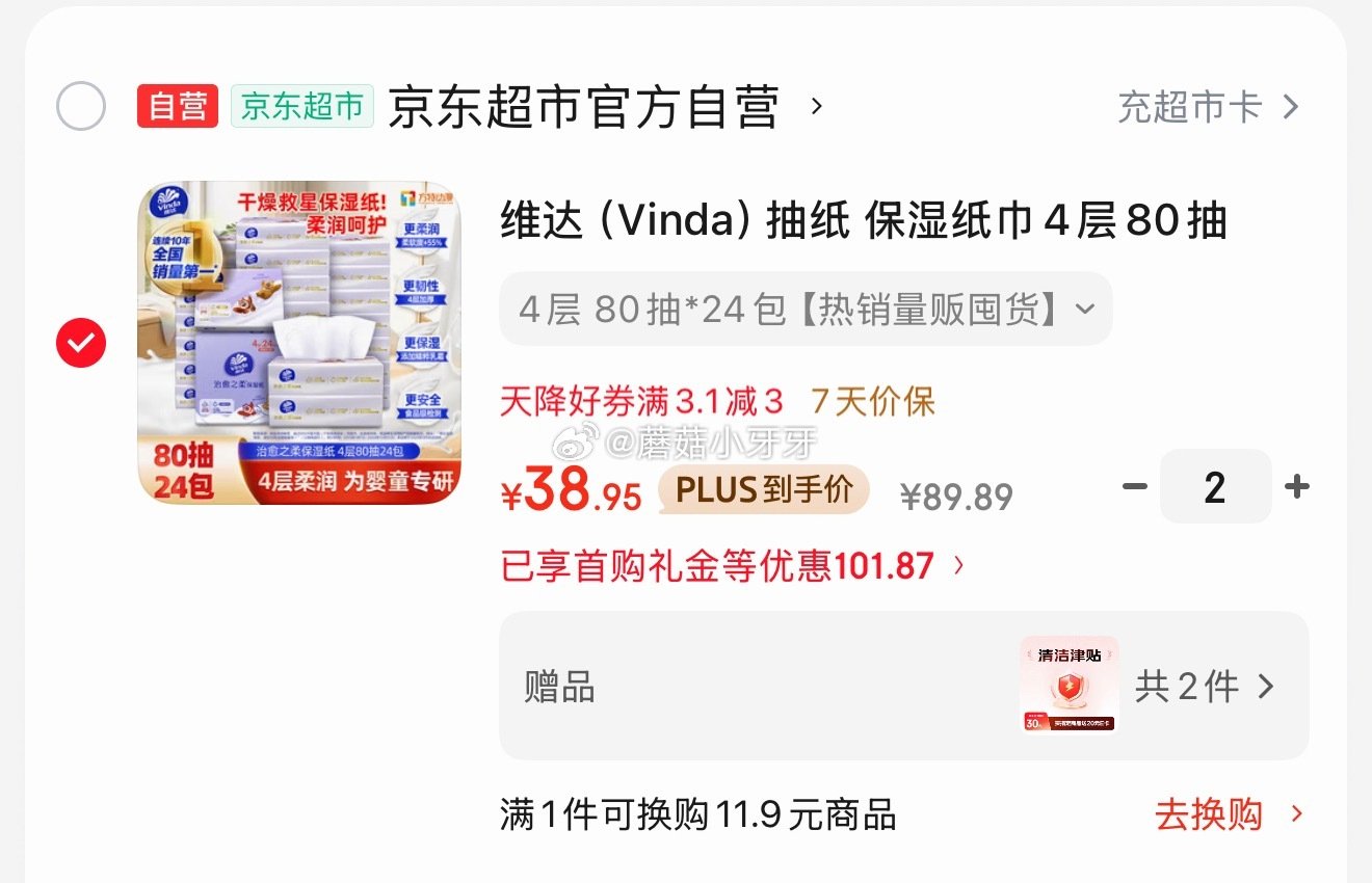 🐶东 维达（Vinda）乳霜纸4层80抽*24包 3首单，拍2件，每件38.95/赠20元清洁津贴...