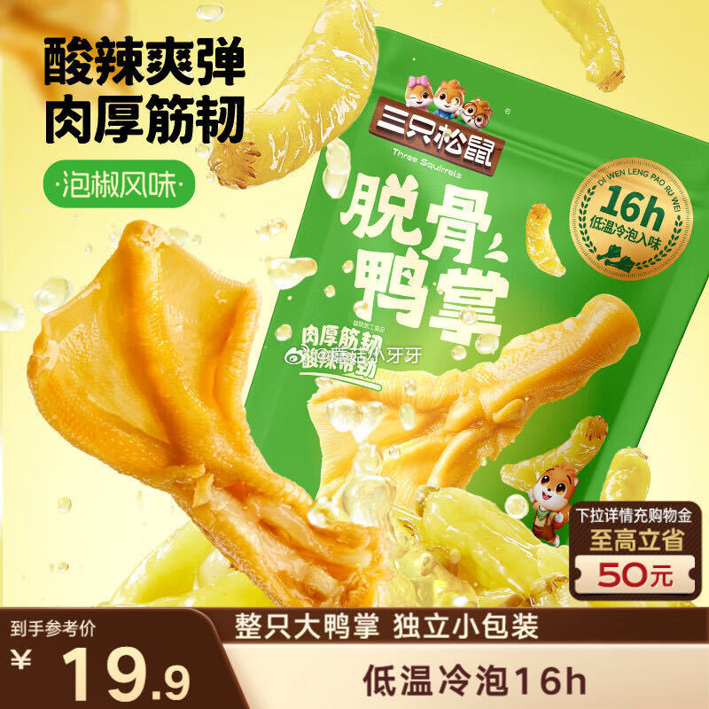 🐶东 三只松鼠去骨鸭掌泡椒味200g 砸5券【4.9】...