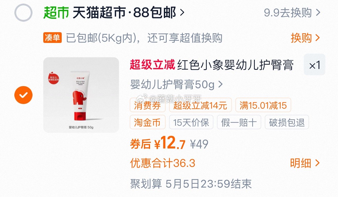 🐱超 红色小象 儿童护臀膏50g 领礼金，淘金币足迹抵扣，vip12.7 晒图返5，即到手【7.7】...