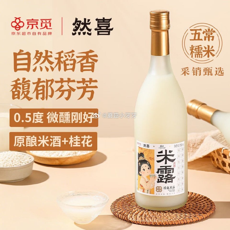 🐶东 看需 然喜桂花米露米酒冬酿酒0.5度750ml 砸11-10券【8.9】...