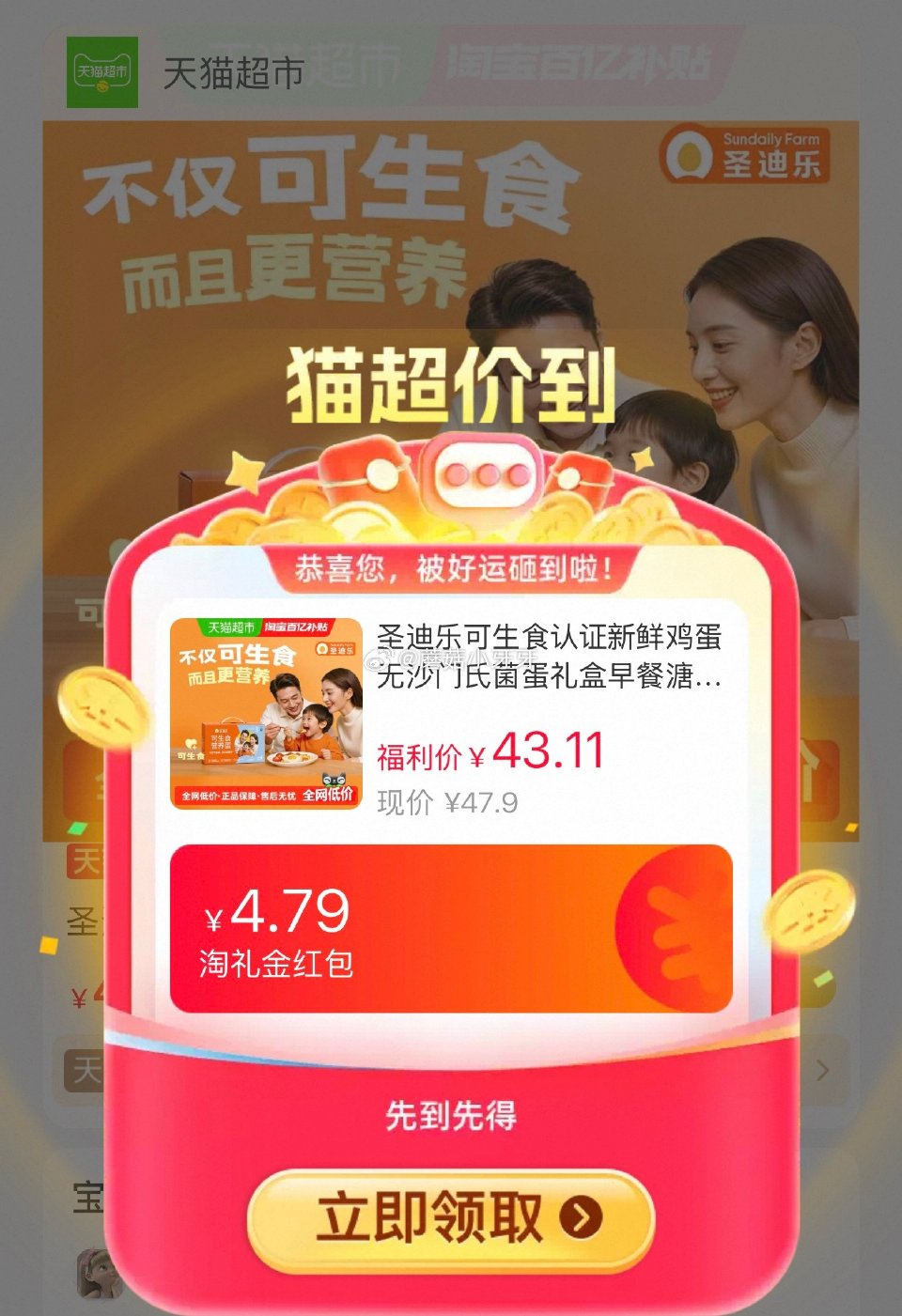 🐱超 圣迪乐可生食认证新鲜鸡蛋礼盒30枚，领礼金 进入百亿补贴页面找到商品点开一下 详情页进入超级补...