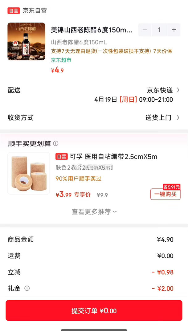 🐶东 3-2全品券 美锦山西老陈醋6度150mL，有首单0...