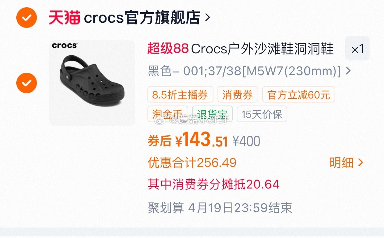 200-25消费券 Crocs洞洞鞋卡骆驰户外凉鞋 领1礼金，交个朋友直播间领8.5折券加购，2号加...