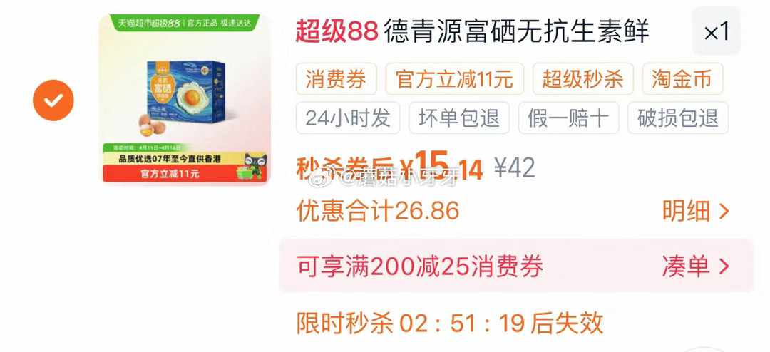 🐱超 德青源富硒鲜鸡蛋30枚，领礼金 淘金币页面-足迹加购 商品下领59-6，合理凑单后拍1件vip...