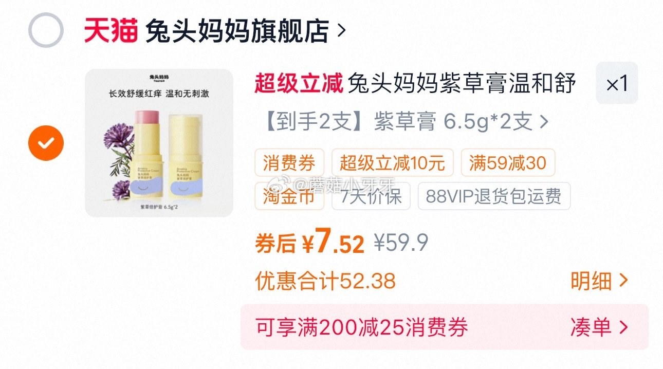 看需 兔头妈妈紫草膏6.5gx2支 淘金币足迹抵扣，拍下【7.52】...