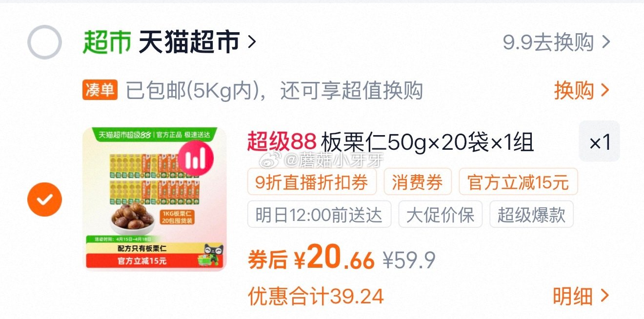 🐱超 喵满分有机板栗仁50g*20袋，领礼金 右上角进入直播间领9折主播券，加购商品 合理凑单用20...