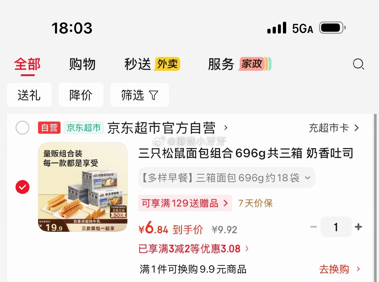 🐶东 3-2全品券 三只松鼠 面包组合696g共三箱 1首单【6.92】...