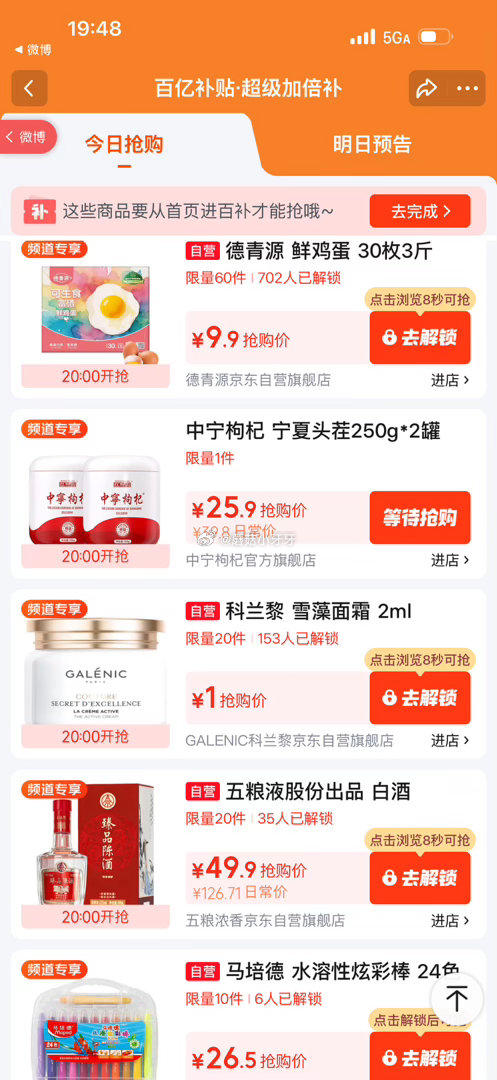 【20点】 百亿补贴-超级加倍补 （需要从app进会场，解锁抢购） 秒杀会场- 每日必秒 （点开商品...