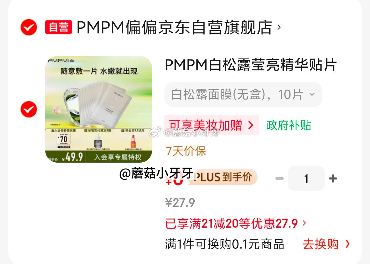 🐶东 plus 200-25券 秒杀会场 （翻到产品加购）： PMPM白松露莹亮精华贴片面膜（10片...