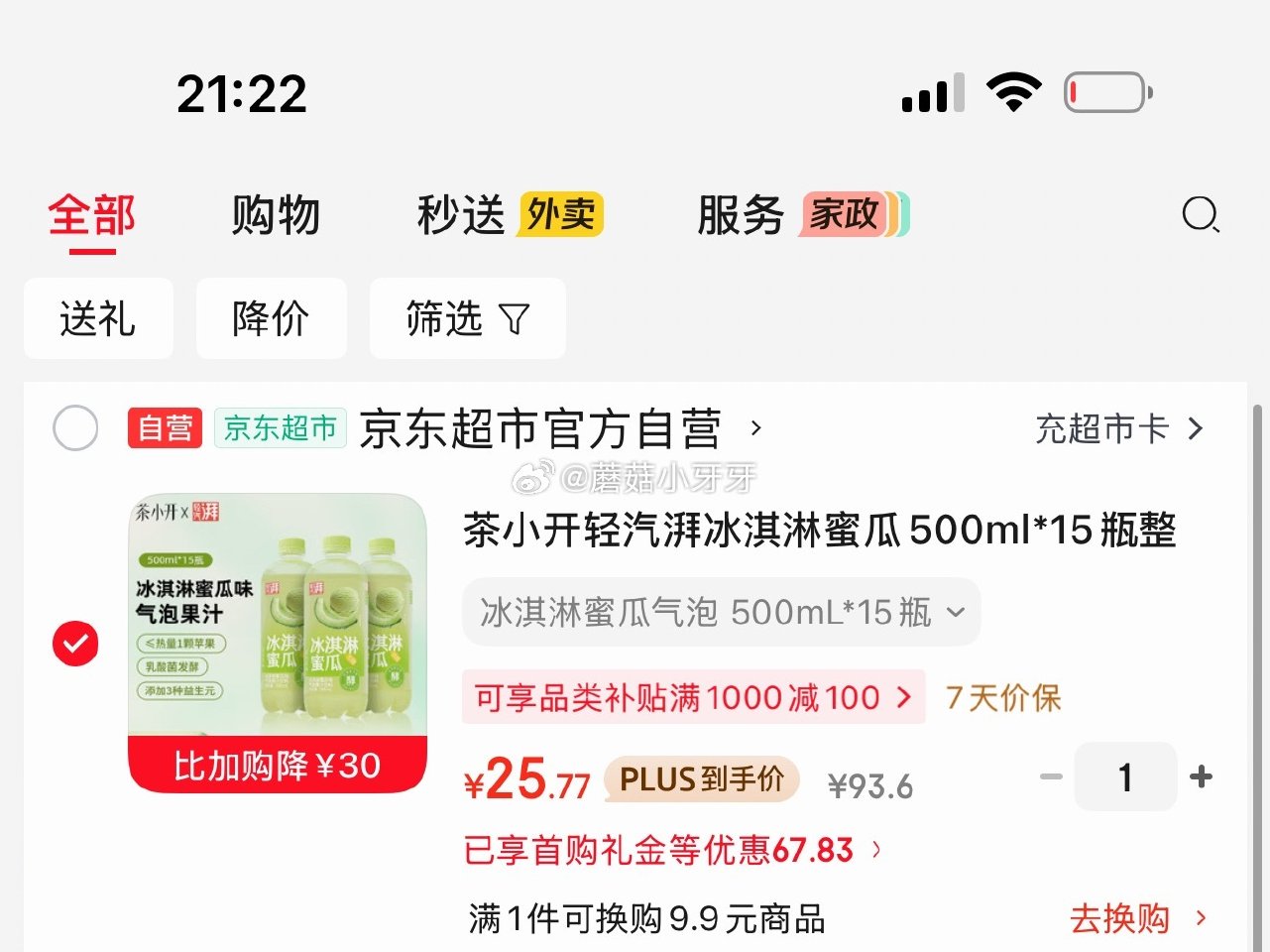 🐶东 200-20黑五券 plus 200-25券 茶小开轻汽湃冰淇淋蜜瓜500ml*15瓶 气泡果...