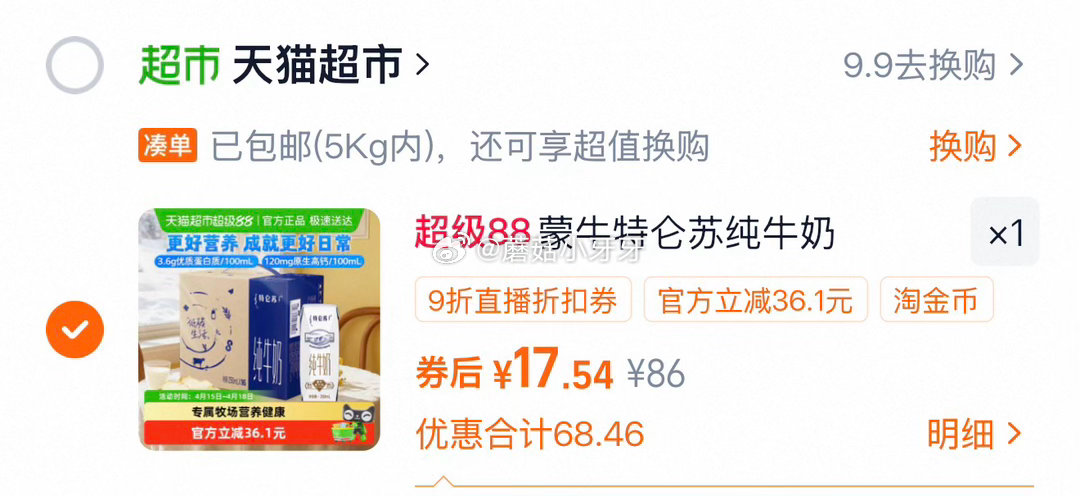🐱超 部分地区有补贴20 蒙牛特仑苏早餐纯牛奶250ml*16包 右上角进入直播间领9折主播券，加购...