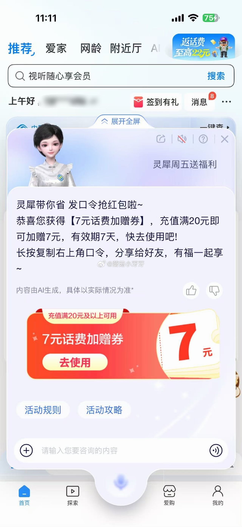 移动app给灵犀发送：灵犀周五送福利 有话费加赠券（20送7等面额）...