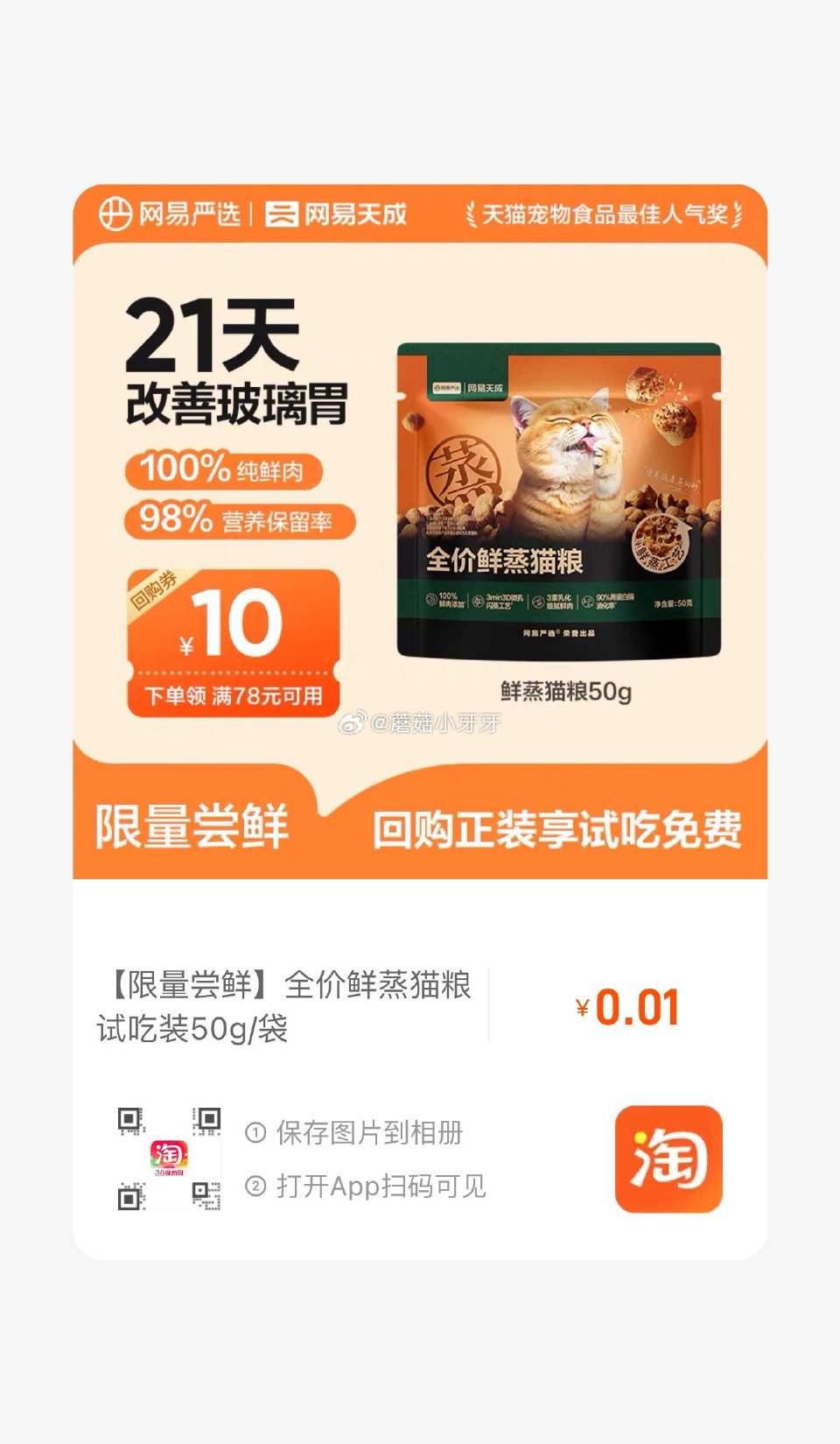 网易严选 全价鲜蒸猫粮试吃装50g/袋，0.01...
