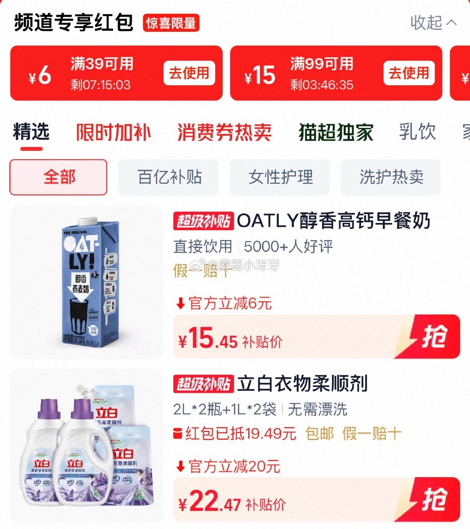 🐱超 立白薰衣草柔顺剂12斤，领礼金 猫超首页中间位置进入“超级补贴”，领39-6红包 找到商品下单...