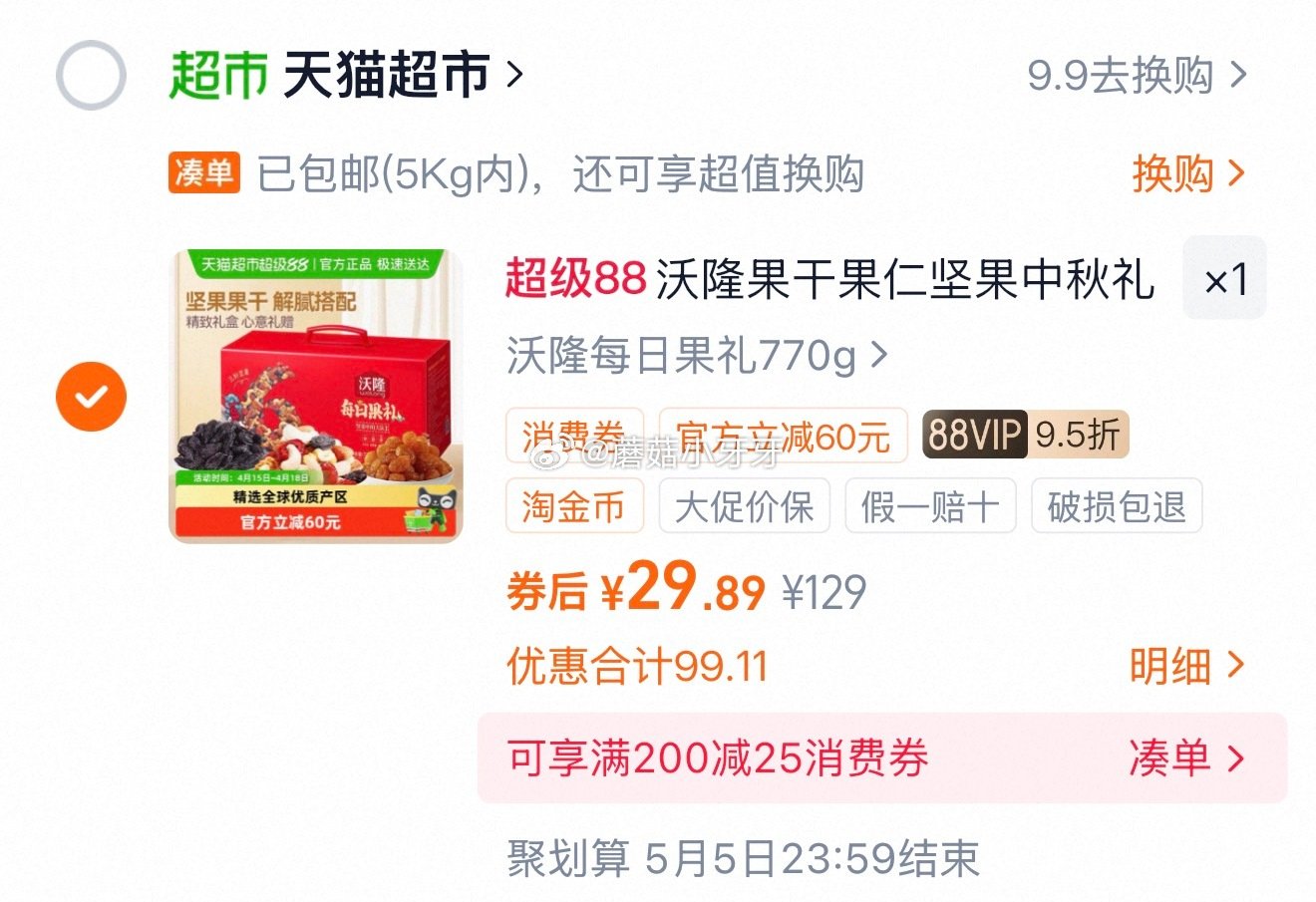 🐱超 山东等地区有补贴19.1 沃隆每日坚果礼盒770g/28包， 超市首页搜索沃隆，部分有7品牌金...