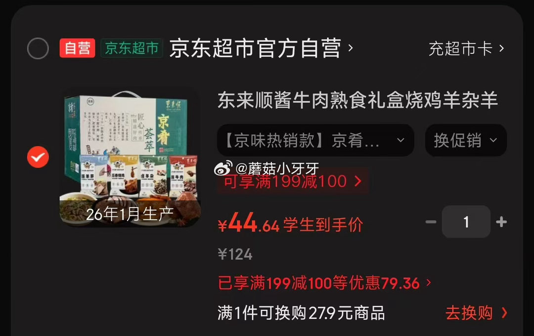 🐶东 反馈 200-20黑五券 东来顺酱牛肉熟食礼盒1150g 学生价凑后【44.64】 凑单...