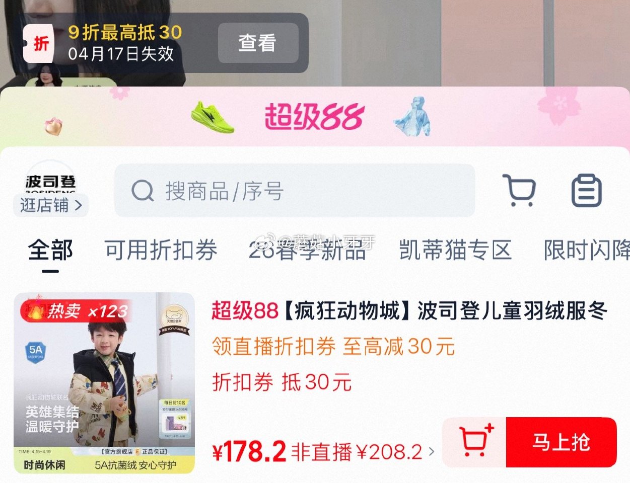 480-60消费券 波司登儿童羽绒服 疯狂动物城（397选项） ①领礼金，进店铺直播间领9折券，73...