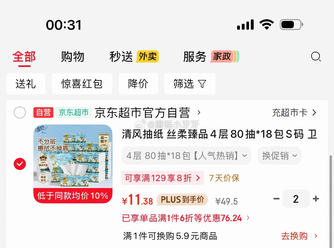 🐶东 200-20黑五券 清风抽纸 丝柔臻品4层80抽*18包S码 入会价，2首单，拍2件每件11....