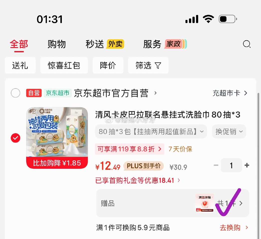 🐶东 如昨天领过8折券和200-20黑五券 清风 卡皮巴拉联名悬挂式洗脸巾80抽*3包 入会价，5首...