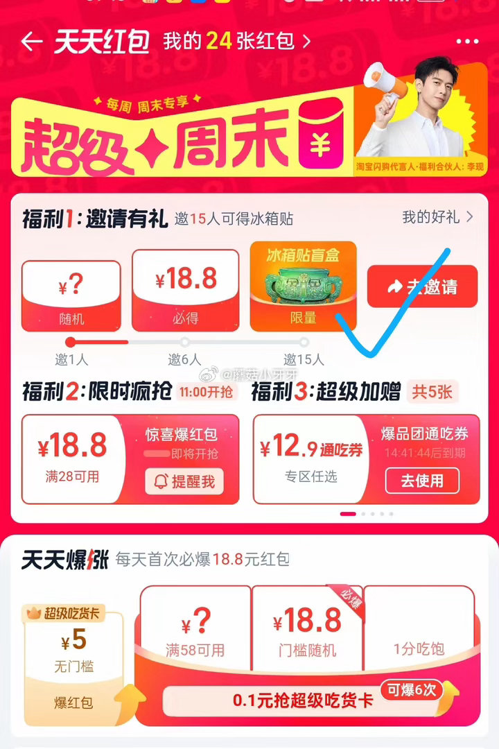 【淘宝闪购】 每日红包 反馈，首页-天天红包-超级周末-福利1 部分有邀请15人助力得冰箱贴盲盒...
