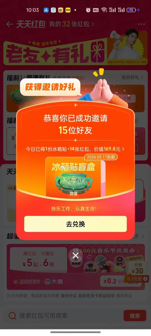 【淘宝闪购】 每日红包 反馈，首页-天天红包-超级周末-福利1 部分有邀请15人助力得冰箱贴盲盒...