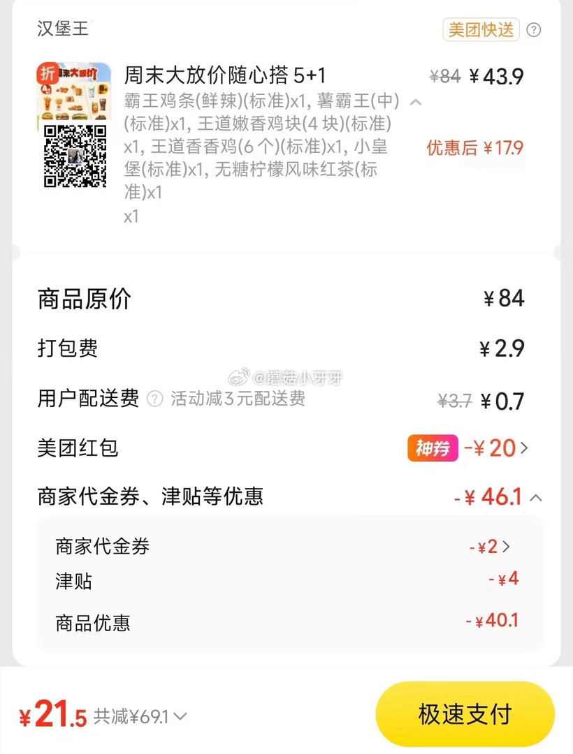 【美团】 汉堡王喜欢吃的看看，5+1随心搭/多人餐12件套 购买步骤： 1️⃣领取外卖券，任一 ①领...