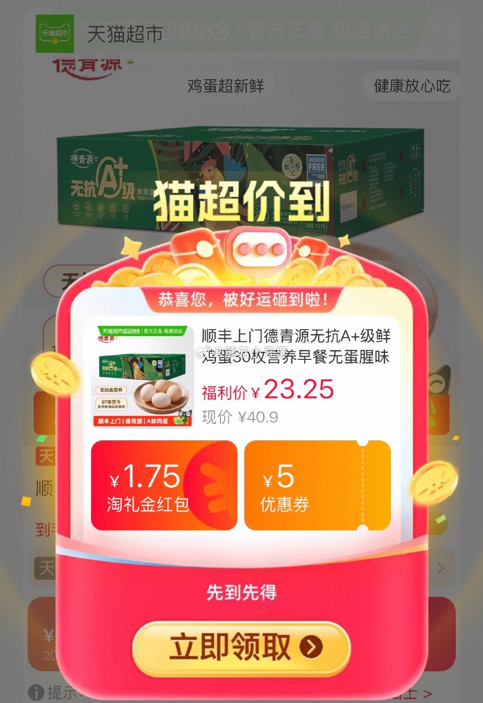 🐱超 德青源无抗A+级鲜鸡蛋30枚，领礼金 进入超级补贴领39-6红包，加购商品 合理凑单用59-6...