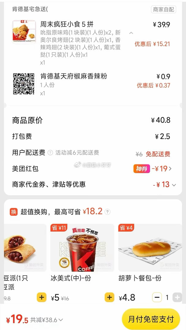 【美团】 肯德基免配送费（截图价用了膨胀的38-19） 购买步骤： 1️⃣领取外卖券，任一 ①领40...